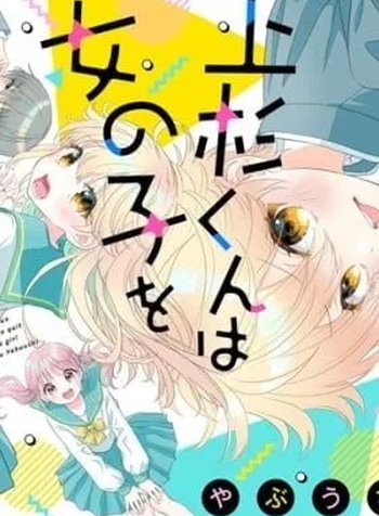 Uesugi-kun Wants to Quit Being a Girl