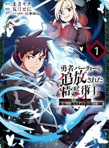 Yuusha Party wo Tsuihousareta Seireijutsushi - Saikyou-kyuu ni Kakusei shita Fuguu-shoku, Shin no Nakama to Godai Dungeon wo Seiha suru