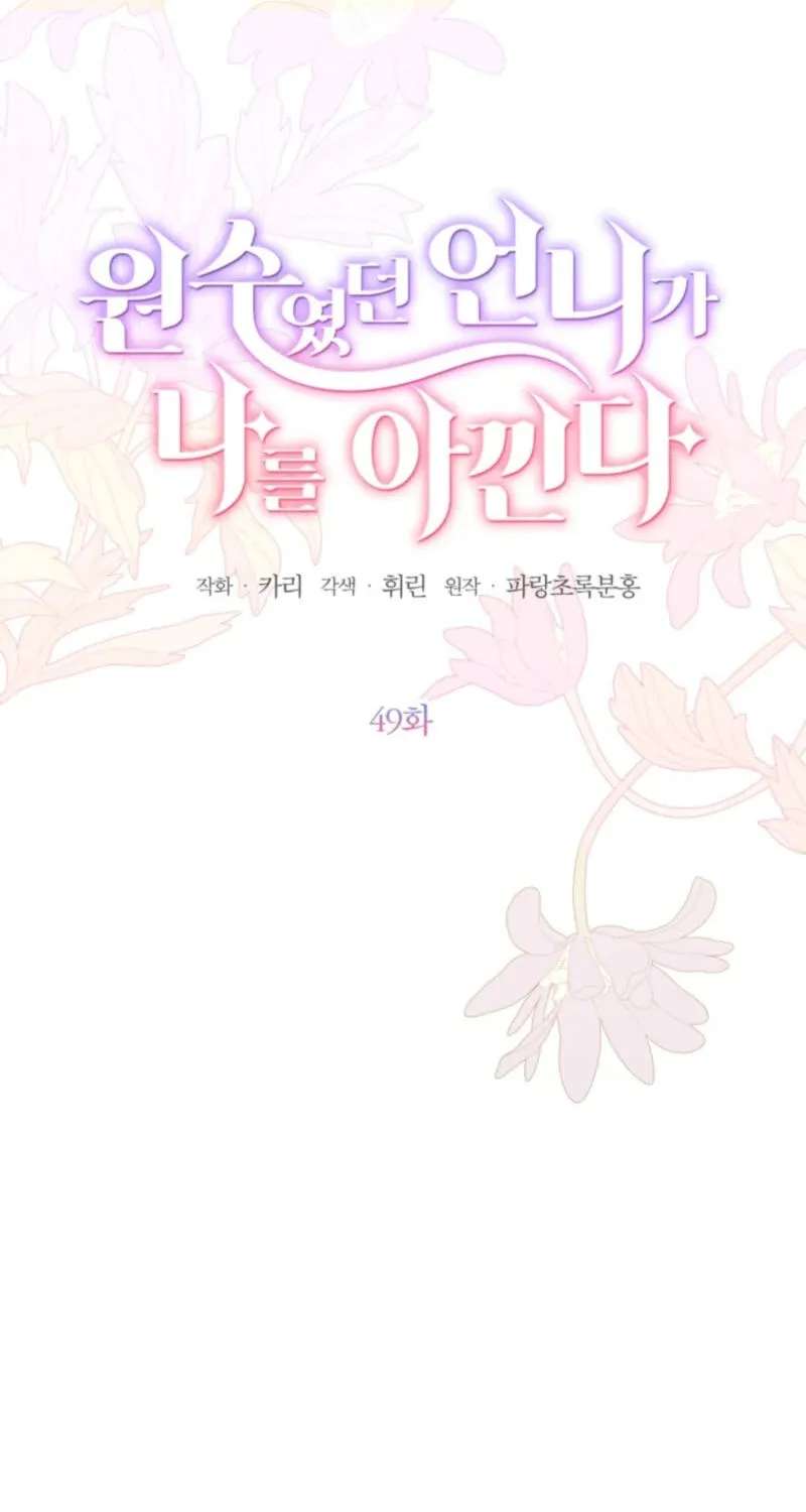 My Once-Enemy Sister Now Cherishes Me Chapter 49 - page 24