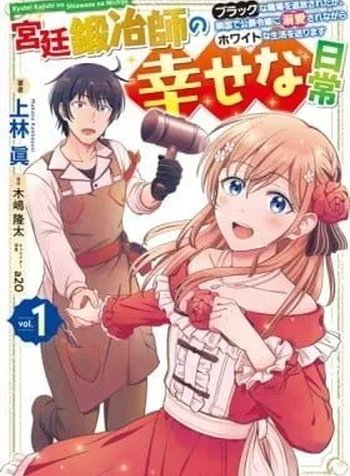 Happy Daily Life of a Court Blacksmith: I Was Banished From a Black Workplace, but I Live a White Life While Being Loved by the Duke's Daughter in a Neighboring Country