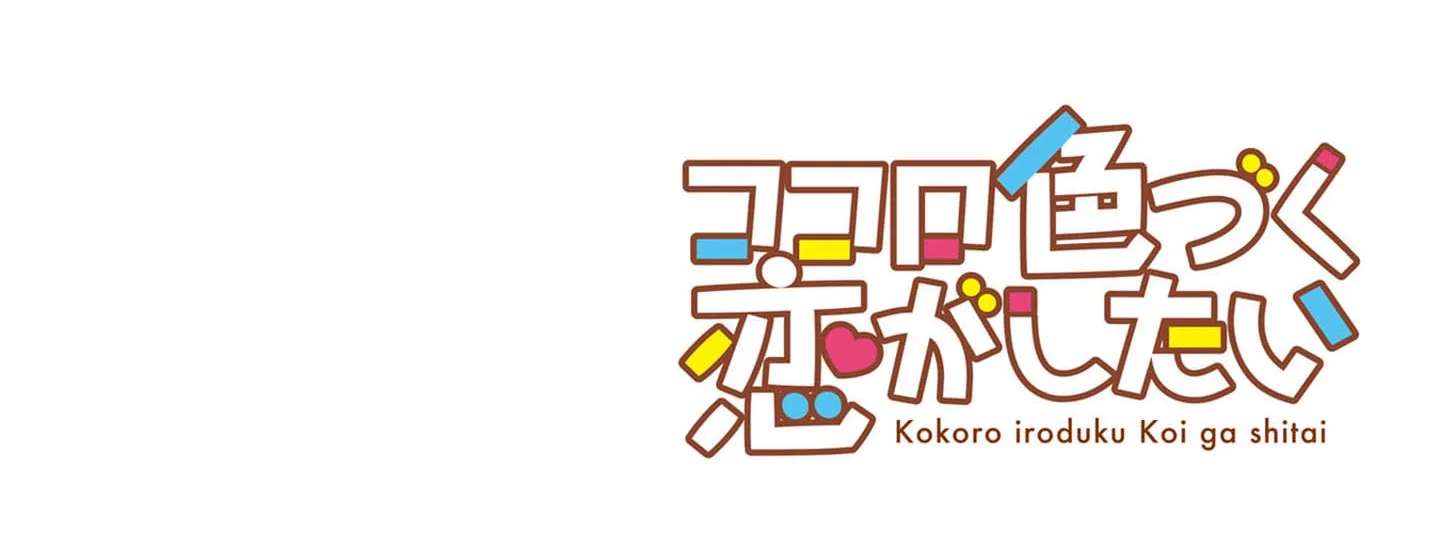 Kokoro Irozuku Koi ga shitai Chapter 16 - page 20