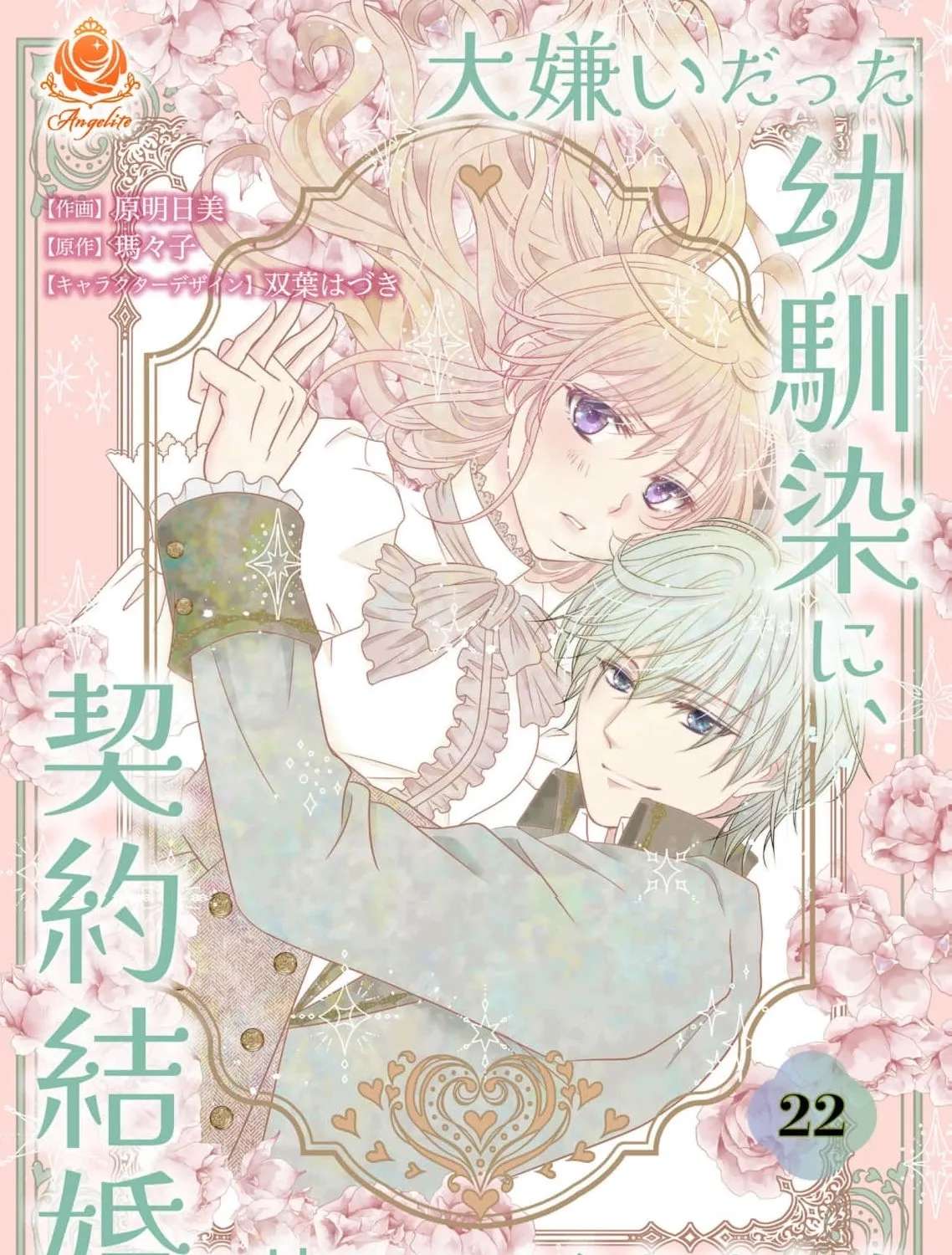 Daikirai Datta Osananajimi ni, Keiyaku Kekkon wo Mochikakeraremashita Chapter 22 - page 3