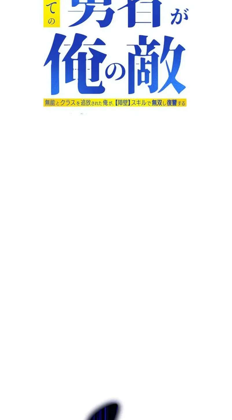 Subete no Yuusha ga Ore no Teki ~Munou to Class o Tsuihou Sareta Ore ga, [Shouheki] Sukiru de Musou Shi Fukushuu suru~ Chapter 21 - page 10