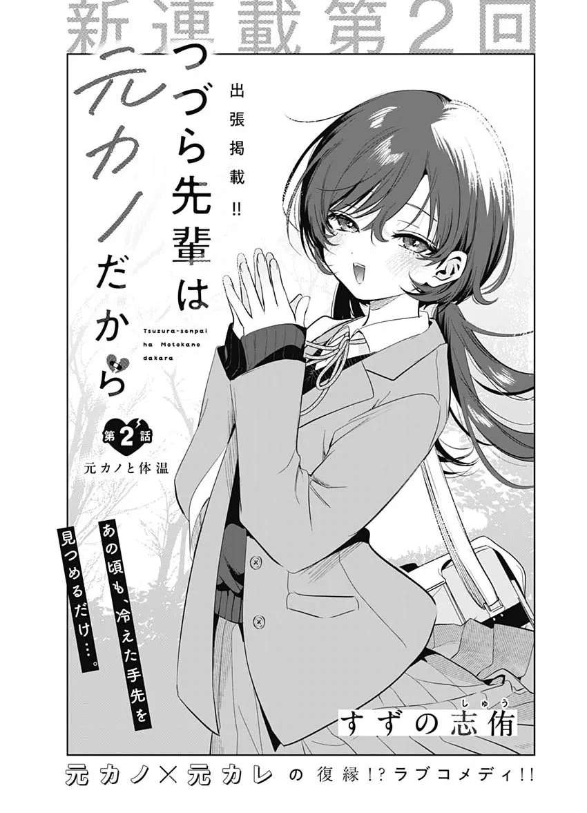 My Unpredictable Ex Is My Senpai Chapter 2 - page 2
