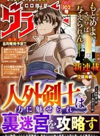 Jingai Kenshi wa Chikara ni Miserare Ura Meikyuu wo Kouryaku Su