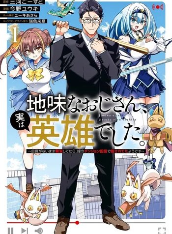 Jimi na Ojisan, Jitsu wa Eiyu Datta. -Jikaku ga Nai mama Muso Shitetara, Mei no Dungeon Haishin de Sarasareteta yo desu