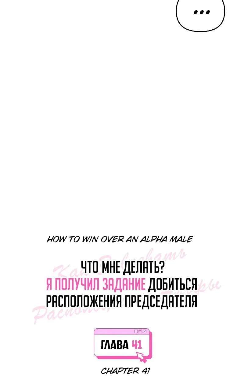How to Win Over an Alpha Male Chapter 41 - page 4