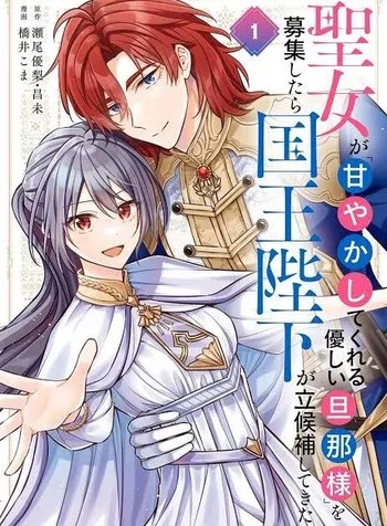 The Saintess Recruited a Doting King Husband