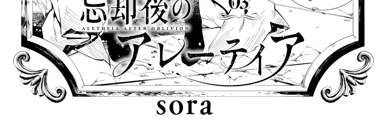 Boukyaku-go no Aletheia Chapter 3 - page 3