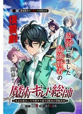 Majutsu Guild Sousui ~Umarekawatte Imasara Yarinaosu Nidome No Gakuin Seikatsu~