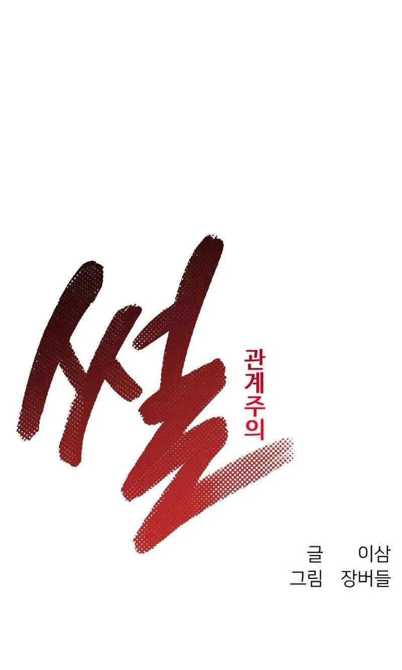 Sseol: Relationshipism Chapter 92 - page 28