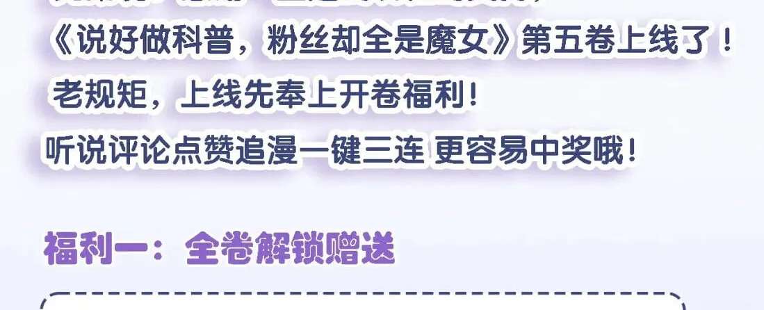 Shuo Hao Zuo Kepu, Fensi Que Quan Shi Monv? Chapter 53 - page 91