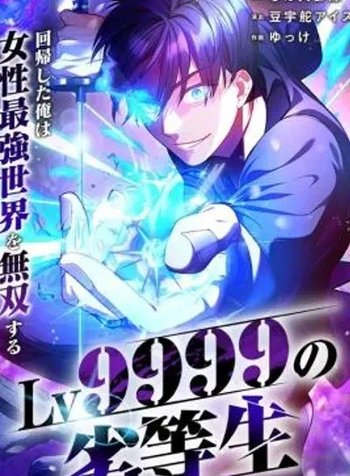 Lv9999 no Rettousei ~Kaiki Shita Ore wa Josei Saikyou Sekai o Musou Suru~
