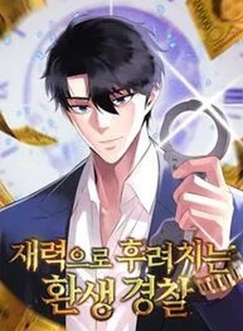 The Reincarnated Cop Who Strikes With Wealth