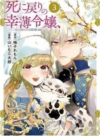 Shinimodori no Sachiusu Reijou, Konse de wa Saikyou Last Boss Onii-sama ni Dekiai Saretemasu