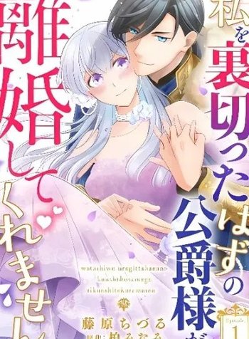 Watashi o Uragitta hazu no Koushaku-sama ga Rikon Shitekuremasen