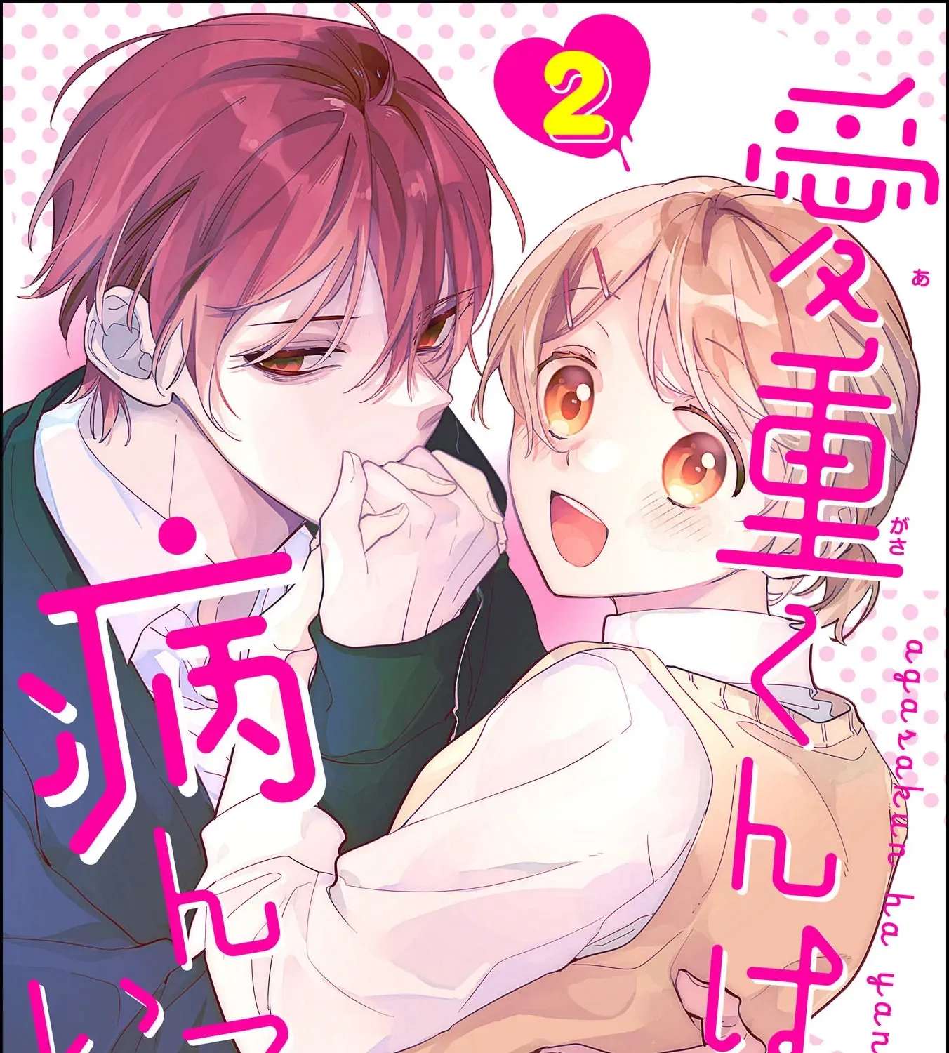 Agasa-Kun Wa Yande Iru. Chapter 7 - page 1