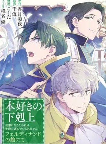 Honzuki no Gekokujou: Ferdinand no Yakata ni Te