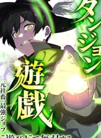 Dungeon Yuugi ~Moto Shachiku, Saikyou Job "Asobinin" de Musou Suru~