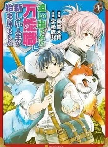 Oidasareta Bannoushoku ni Atarashii Jinsei ga Hajimarimashita