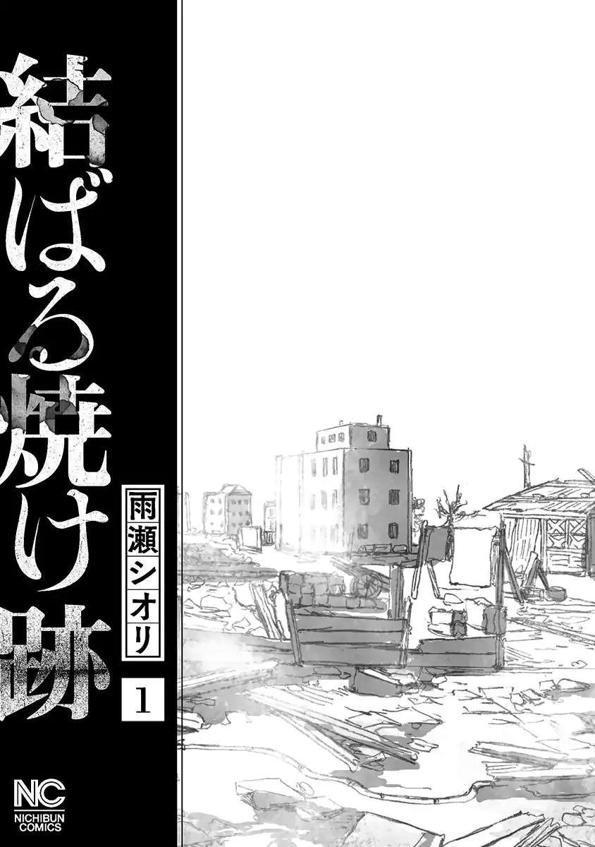 Musubaru Yakeato Chapter 1 - page 3