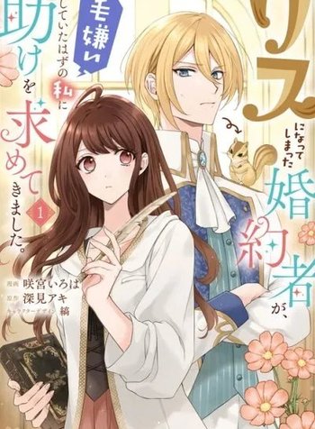 Risu ni Natte Shimatta Kon'yakusha ga, Kegirai Shiteita Hazu no Watashi ni Tasuke o Motomete Kimashita.