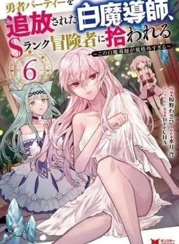 Yuusha Party o Tsuihou Sareta Shiro Madoushi, S-Rank Boukensha ni Hirowareru: Kono Shiro Madoushi ga Kikakugai Sugiru