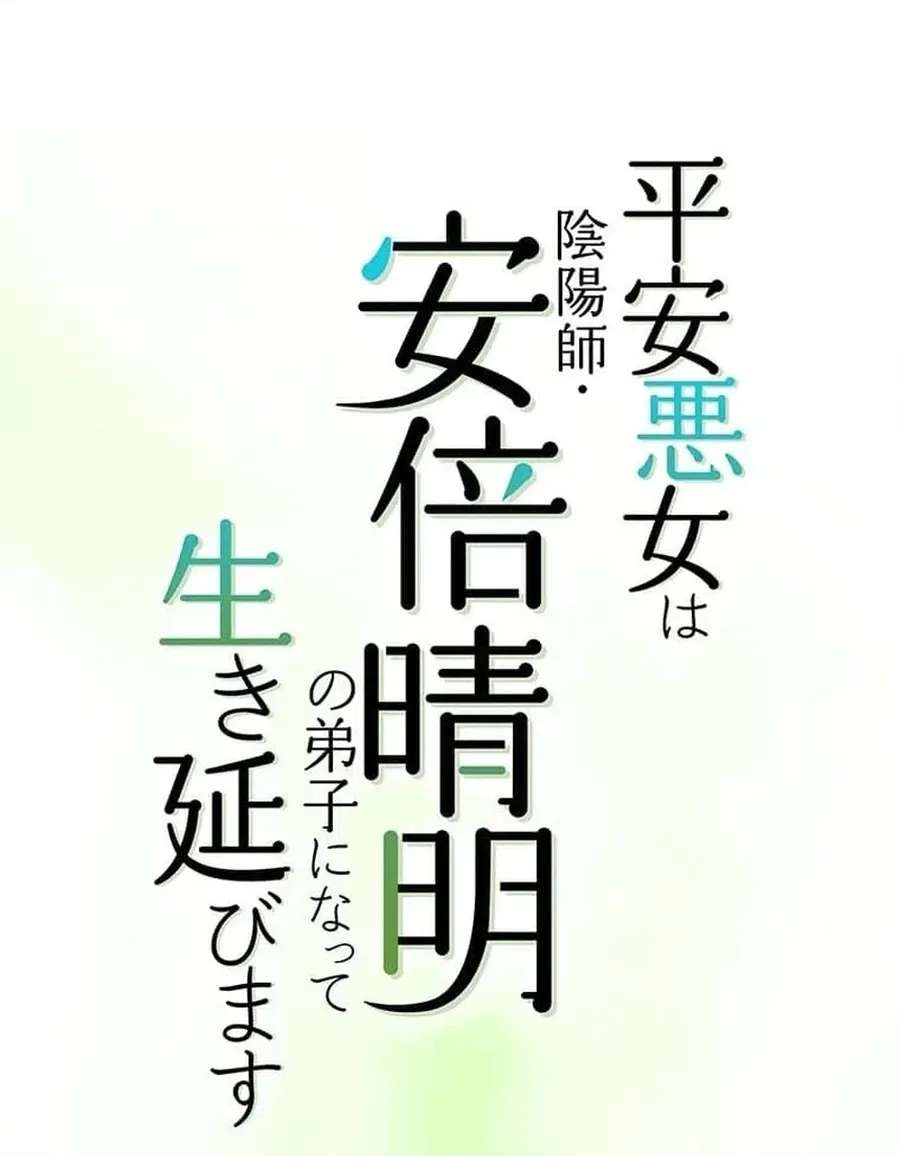 Heian Akujo wa In'youshi: Abe no Seimei no Deshi ni Natte Ikinobimasu Chapter 4 - page 10