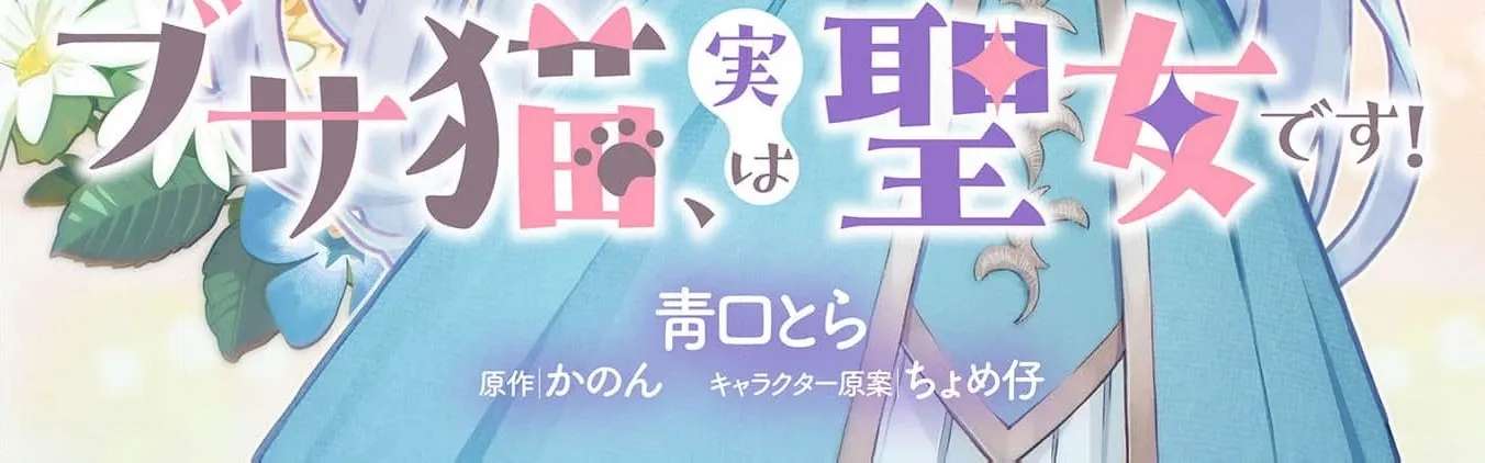 Nekura Kishi ni Yoru Dekiai Mankitsu-chuu nu Busa Neko, Jitsu wa Seijo desu! Chapter 3 - page 4