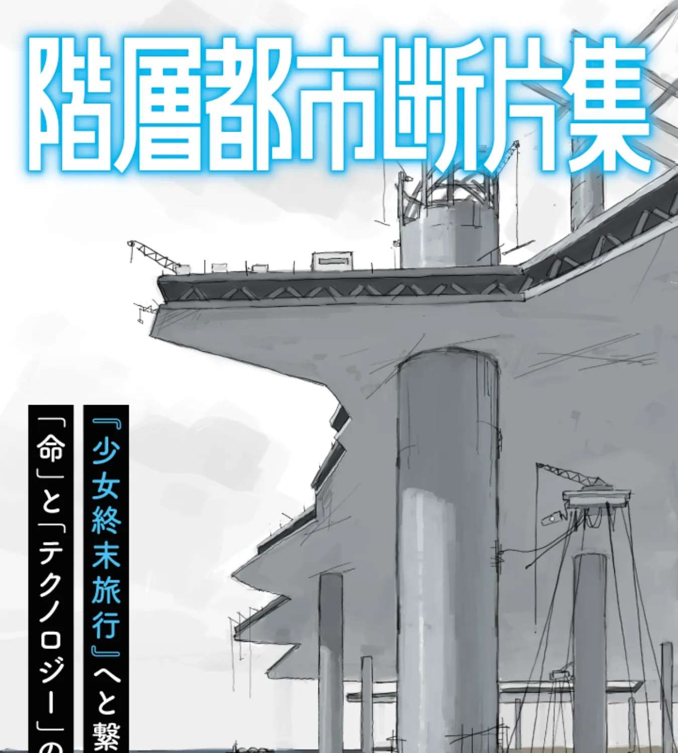 Fragments of the Layered City Chapter 1 - page 1
