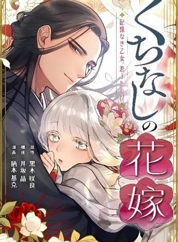 Kuchinashi no Hanayome -Kioku Naki Otome, Koi Futatabi-