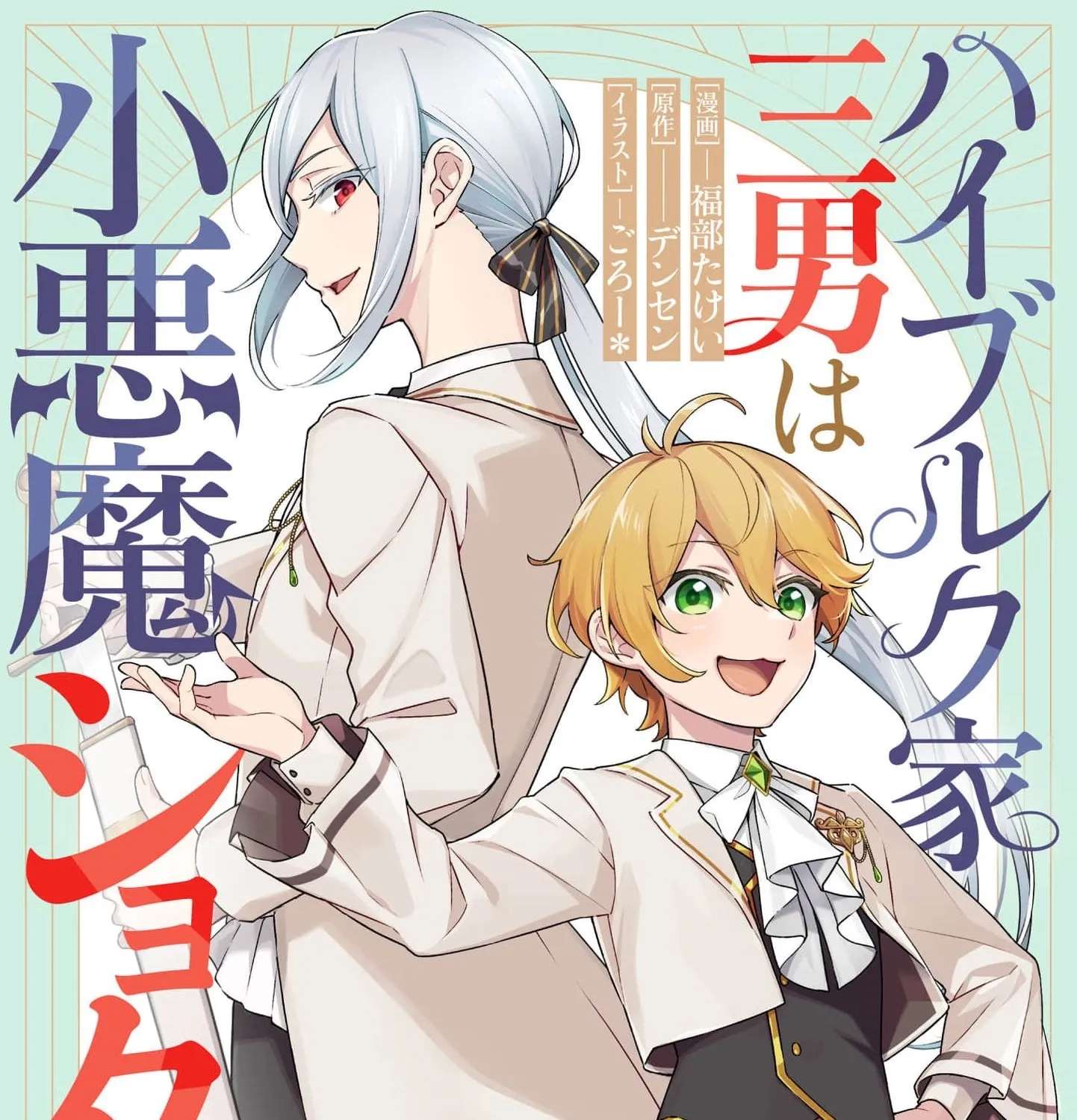 The Third Son of the Heiburg Family Is a Little Devil Shota Chapter 7 - page 3