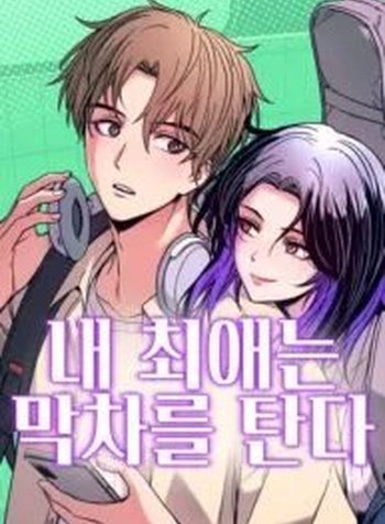 My Bias Gets On The Last Train