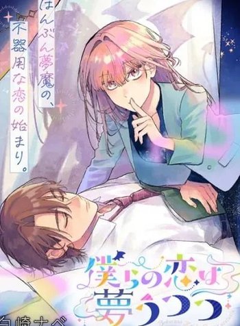 Bokura no Koi wa Yume Utsutsu