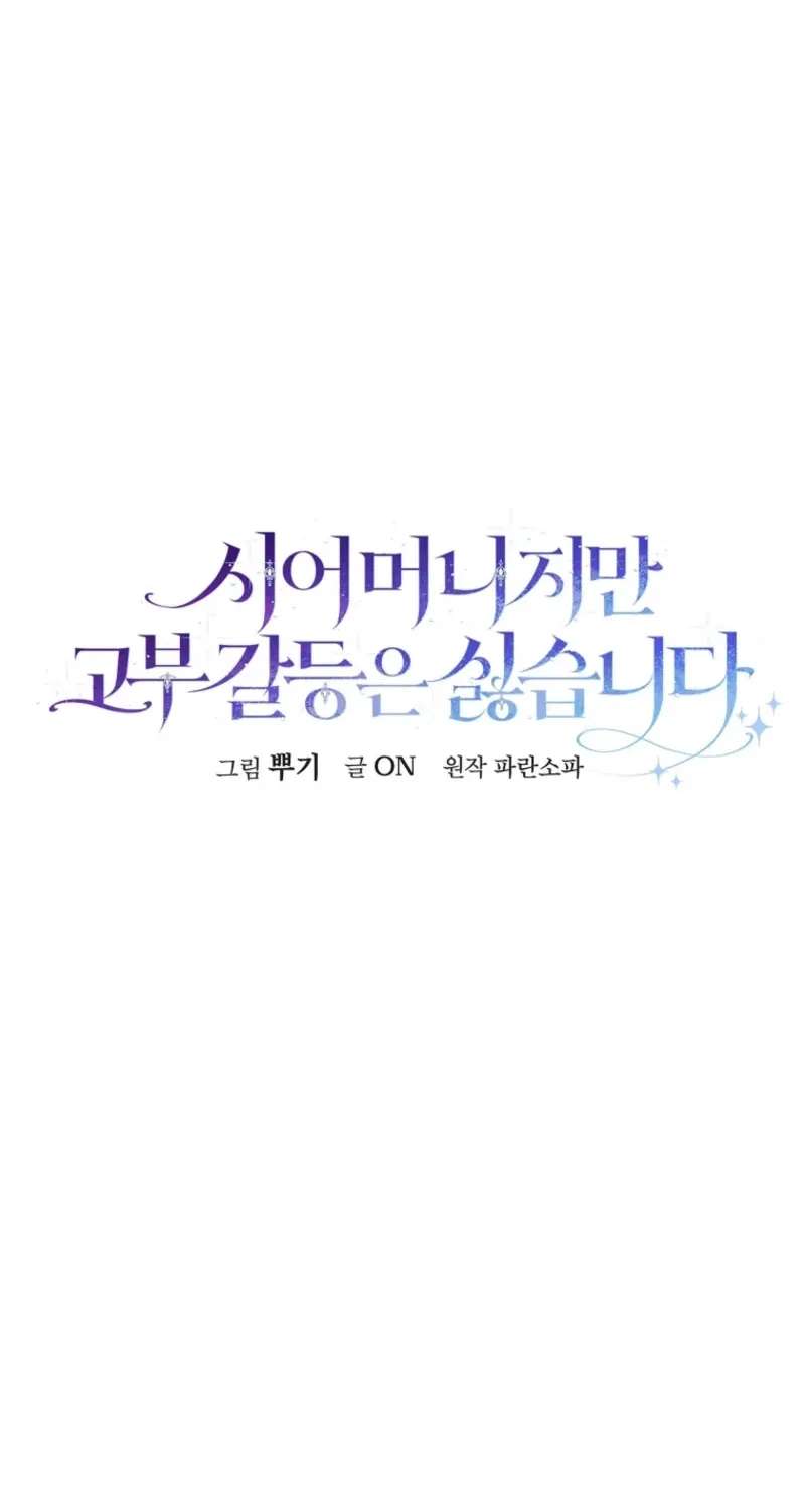 Not Your Monster-In-Law Chapter 78 - page 31