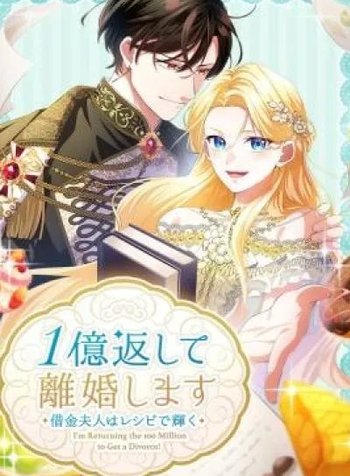 Ichioku Kaeshite Rikon Shimasu! ~Shakkin Fujin wa Recipe de Kagayaku~