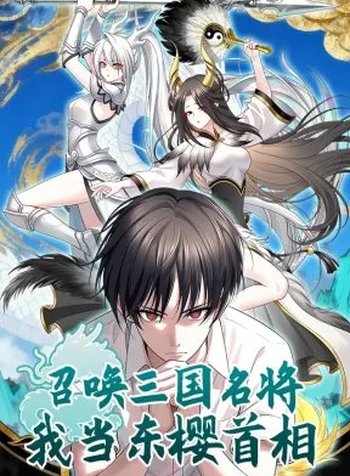 Summon the famous generals of the Three Kingdoms, I will be the Prime Minister of Dongying