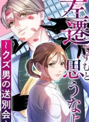 Sasen de Sumu to Omou na yo ~Kuzu Otoko no Soubetsukai~
