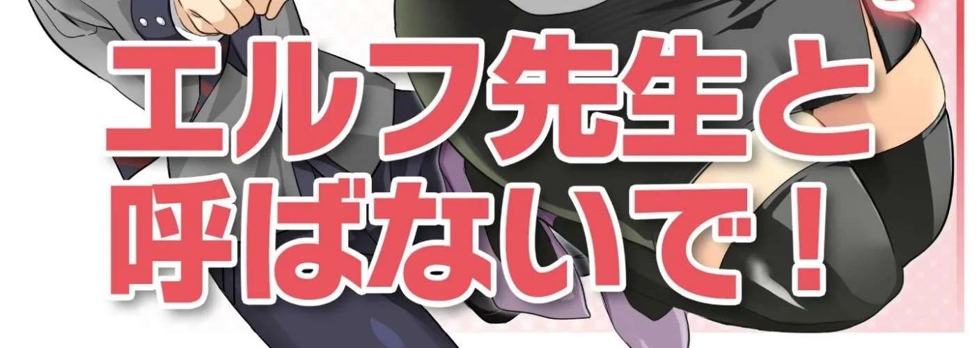 Elf-sensei to Yobanaide! Chapter 1 - page 3