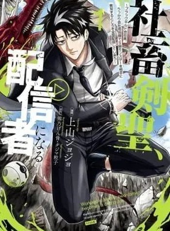 Shachiku Kensei, Haishinsha ni Naru: Black Guild Kaishain, Ukkari Kaisha-you Kaisen de S-kyuu Monster o Aite ni Musou Suru Tokoro o Zenkoku Haishin Shiteshimau