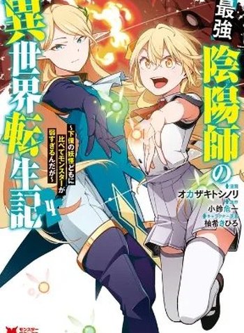 Saikyou Onmyouji no Isekai Tenseiki ~Geboku no Youkaidomo ni Kurabete Monster ga Yowaisugirundaga~