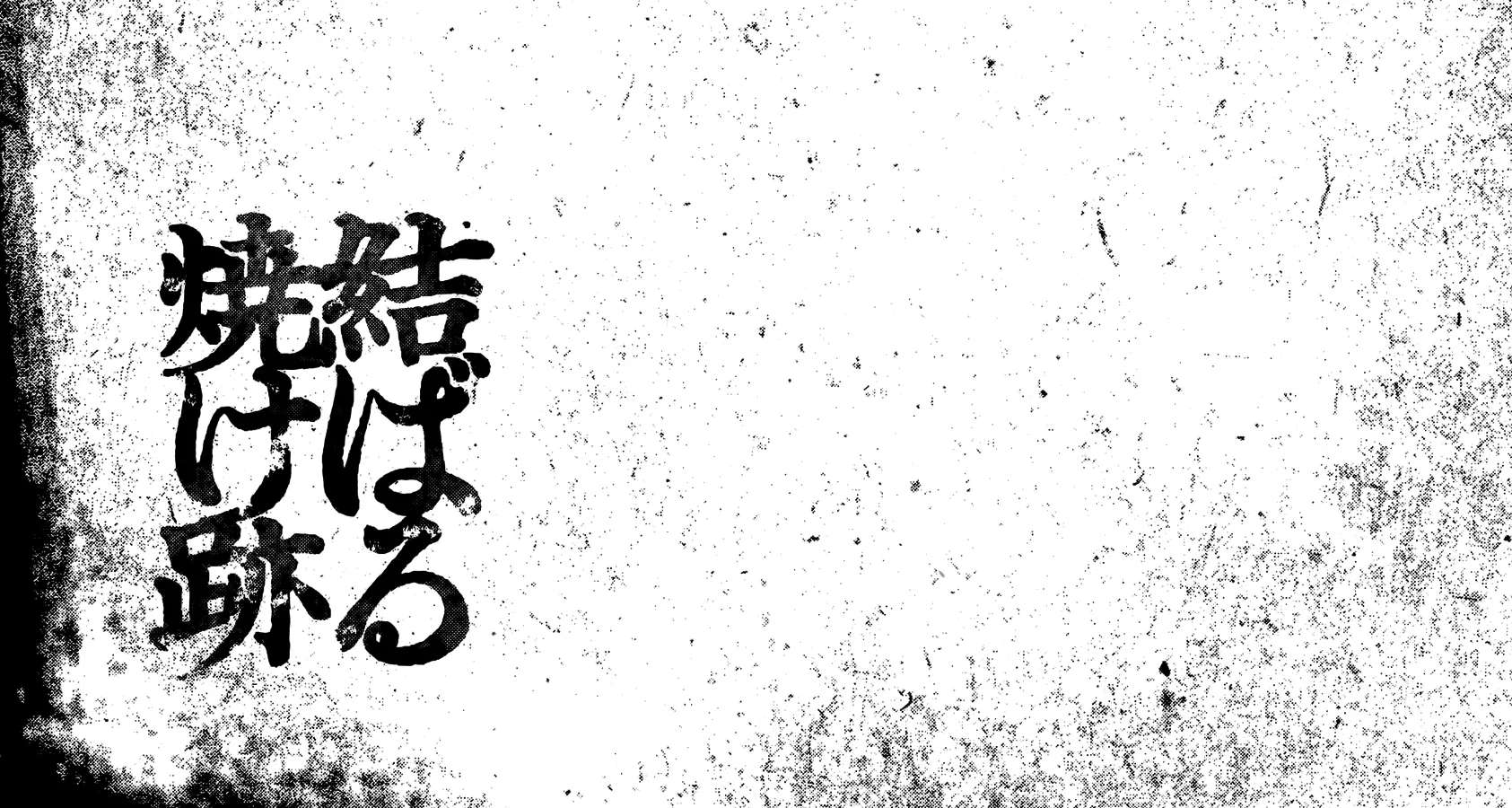 Musubaru Yakeato Chapter 6 - page 44