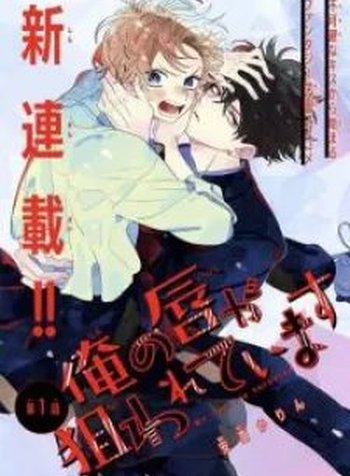 Ore No Kuchibiru Ga Nerawareteimasu