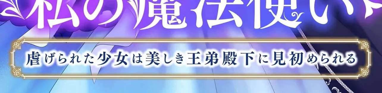 Watashi no Mahoutsukai ~Shitagerareta Shoujo wa Utsukushiki Outei Heika ni Misomerareru~ Chapter 1 - page 3