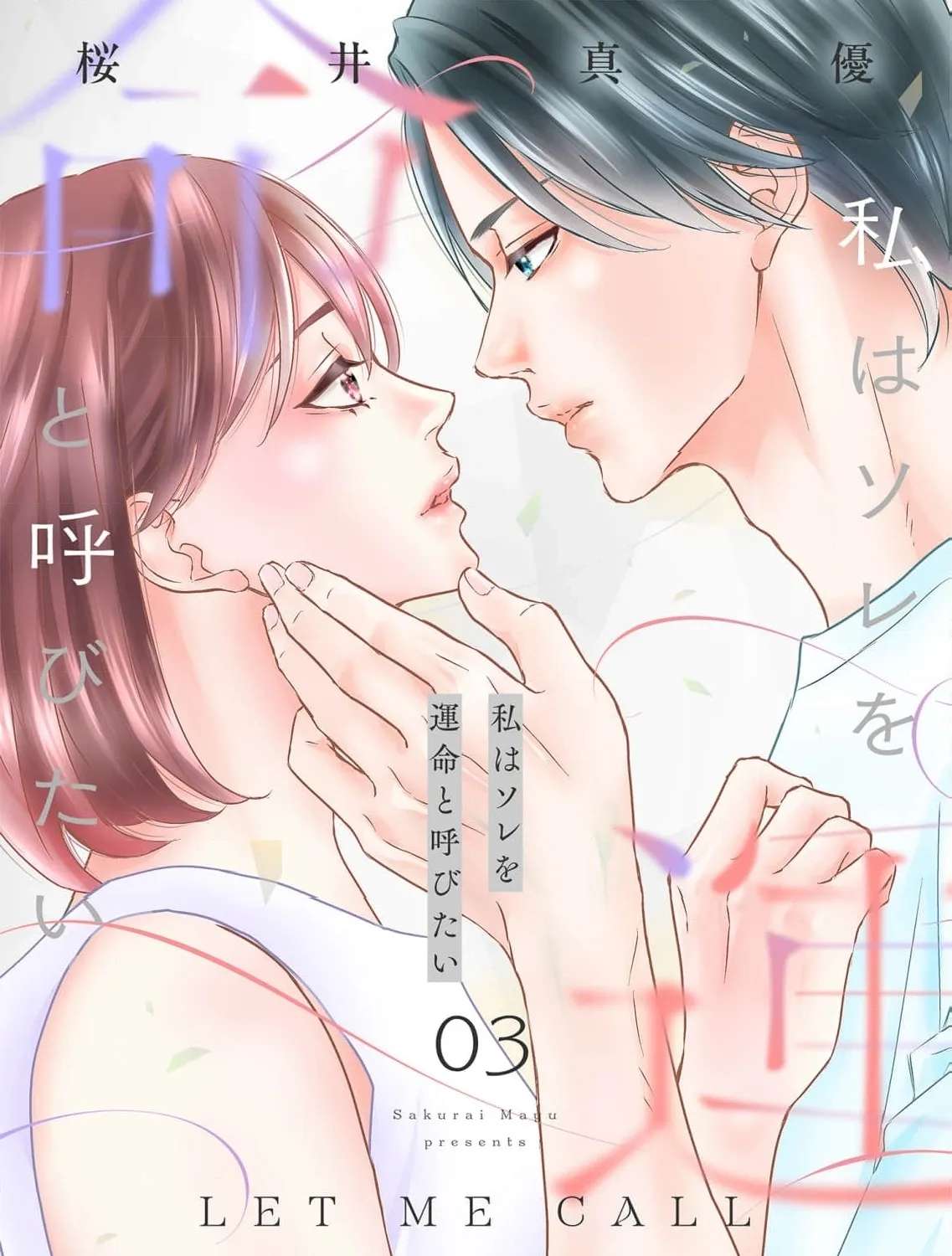 Watashi wa Sore o Unmei to Yobitai Chapter 3 - page 3