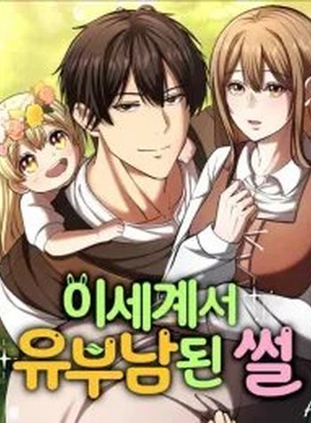 A Married Man in Another World's Story