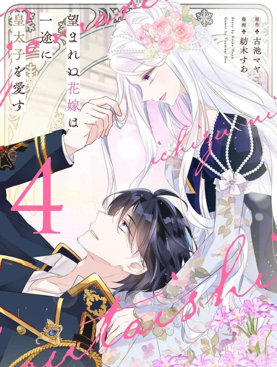 The Unwanted Bride Loves the Crown Prince With All Her Heart Chapter 21.5 - page 3