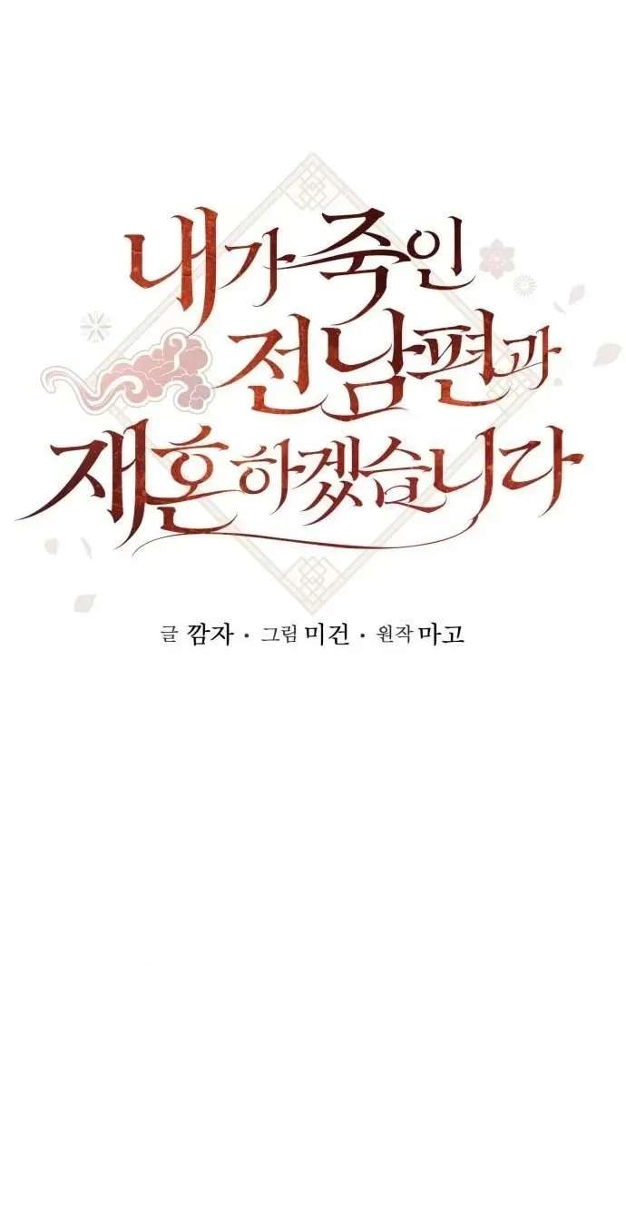 I Will Remarry the Ex-Husband I Killed Chapter 16 - page 30