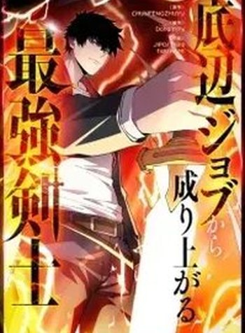 The Strongest Swordsman Rising from a Bottom-Tier Job