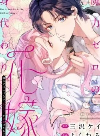 Maryoku Zero no Migawari Hanayome